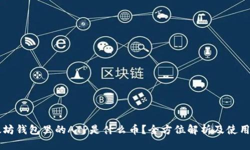 以太坊钱包里的ATP是什么币？全方位解析及使用指南