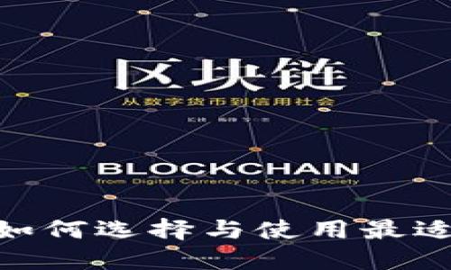 2023年以太坊钱包趋势：如何选择与使用最适合你的数字资产管理工具