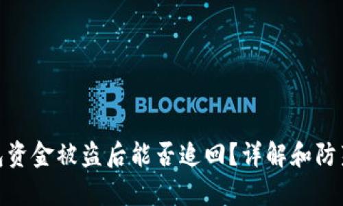 tp钱包资金被盗后能否追回？详解和防范措施