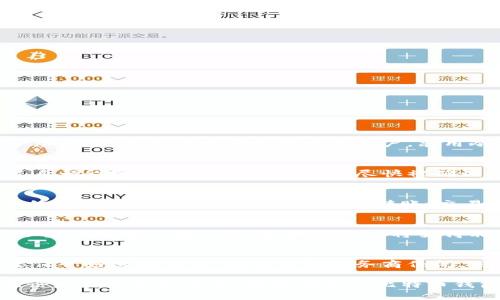   探索金山比特币钱包：安全性、功能及使用指南 / 
 guanjianci 比特币钱包, 金山比特币, 加密货币存储, 数字资产保护 /guanjianci 

金山比特币钱包简介
金山比特币钱包是一款围绕比特币及其他加密货币进行设计的钱包应用，专为个人用户提供存储和管理数字资产的安全解决方案。随着比特币及其他加密货币的普及，选择合适的钱包变得尤为重要。金山比特币钱包致力于提供高安全性、便捷的用户体验，并支持多种功能，满足不同用户的需求。

为什么选择金山比特币钱包？
选择金山比特币钱包的原因有很多。首先，安全性是用户最为关心的因素之一。金山比特币钱包采用了高级的加密技术，保障用户的私钥及交易信息不被泄露。其次，金山比特币钱包用户界面友好，无论是新手还是经验丰富的用户，都能轻松上手。此外，金山比特币钱包还支持多种加密货币的存储和管理，为用户提供更大的灵活性。

金山比特币钱包的主要功能
金山比特币钱包的功能丰富多样，下面是一些核心功能：
ul
    listrong安全性：/strong金山比特币钱包采用多种加密技术，确保用户资产的安全。/li
    listrong多币种支持：/strong除了比特币，用户还可以管理其他多种加密货币，如以太坊、莱特币等。/li
    listrong便捷交易：/strong用户可以轻松发送和接收比特币，且交易速度较快。/li
    listrong市场行情监控：/strong应用内集成实时市场行情数据，用户可以随时查看价格趋势。/li
    listrong冷存储功能：/strong为高额资产提供安全的冷存储选项，确保长时间安全存储。/li
/ul

如何下载和安装金山比特币钱包
下载和安装金山比特币钱包非常简单。用户可通过访问金山官方网站、应用商店（如App Store或Google Play）进行下载。以下是详细步骤：
ol
    li在应用商店中搜索“金山比特币钱包”。/li
    li点击“下载”或“安装”，等待应用自动下载。/li
    li下载完成后，打开应用并按照提示完成注册流程。/li
    li设置安全密码和备份恢复短语，确保账户的安全性。/li
/ol

金山比特币钱包的注册与初始化
在下载并安装好金山比特币钱包之后，用户需要进行注册和初始化设置：
ol
    li打开应用，选择“注册”选项，输入手机号码或邮箱地址进行验证。/li
    li设置登录密码，并根据提示备份安全短语，确保日后能顺利找回账户。/li
    li完成注册后，用户将进入钱包主界面，界面上将显示当前比特币和其他加密货币的总资产。/li
/ol

如何使用金山比特币钱包进行交易
金山比特币钱包提供简单快捷的交易功能，以下是交易步骤：
ol
    li在钱包主界面选择“发送”或“接收”进行交易操作。/li
    li对于发送操作，输入接收方的比特币地址及发送金额，确认无误后点击“发送”。/li
    li对于接收操作，可分享生成的二维码或复制地址，待对方进行转账。/li
/ol
每次交易完成后，系统会推送通知，用户可以随时在“交易记录”中查看。

金山比特币钱包的安全措施
金山比特币钱包在安全性上采取了多种措施，确保用户资产的安全：
ul
    listrong双因素认证：/strong在登录和交易时需要进行双重验证，大大提高了账户的安全性。/li
    listrong加密存储：/strong用户的私钥和备份短语采用AES-256标准加密存储，确保数据不被泄露。/li
    listrong冷存储机制：/strong对大额资产进行冷存储管理，离线存储，降低被黑客攻击的风险。/li
/ul

金山比特币钱包的客户支持服务
金山比特币钱包还提供完善的客户支持服务，用户遇到任何问题均可通过以下渠道寻求帮助：
ul
    listrong在线客服：/strong在应用内直接联系客服，获取及时反馈。/li
    listrong常见问题解答：/strong访问官方支持页面，查阅常见问题与解决方案。/li
    listrong社区交流：/strong用户可加入金山比特币钱包的用户社区，与其他用户分享经验。/li
/ul

可能相关的问题

问题1：如何保护我的比特币资产安全？
保护比特币资产安全是每个用户都应该认真对待的问题。首先，使用强密码是防止账户被人非法访问的基础。此外，启用双因素认证也能为账户增添一道保护屏障。对于持有大额比特币的用户，采用冷存储的方法也非常重要，即把比特币保存在离线钱包中，以防止网络攻击。最后，定期检查交易记录，确保没有任何未授权的活动，也是一种良好的安全习惯。

问题2：比特币交易的费用如何计算？
比特币交易费用通常由网络拥堵情况和用户选择的交易优先级决定。当网络繁忙时，矿工会优先处理支付更高费用的交易。因此，用户可以根据当前网络情况自行设定费用，为了保证交易尽快被确认，建议选择适中的费用。此外，金山比特币钱包会根据实时行情为用户推荐合适的交易费用，用户可以根据自己的需求进行调整。

问题3：金山比特币钱包是否支持其他加密货币？
是的，金山比特币钱包不仅支持比特币，还支持多种其他主流加密货币，例如以太坊、莱特币等。这意味着用户可以在一个平台上管理多种数字资产，带来更多的便利。在不同的加密货币之间转账、交易同样简单，只需要在钱包界面选择相应的货币即可。

问题4：如果我忘记了金山比特币钱包的密码，该怎么办？
如果你忘记了金山比特币钱包的密码，可以通过应用提供的找回密码功能进行重置。在注册时，系统会提示用户备份一组安全短语，以用作找回账户的依据。如果没有备份安全短语，找回账户将变得非常困难，甚至可能导致无法取回资产。因此，用户在设置账户后，务必要妥善保管安全短语日后需要用到。

问题5：如果金山比特币钱包倒闭，我的资产会怎样？
虽然比特币及其他加密货币钱包应用面临着市场风险，但一般来说，用户的存储资产是属于用户自身的。用户在创建钱包时会拥有自己的私钥和助记词，只要保管好这些信息，即使钱包服务商倒闭，用户依然可以通过其他钱包软件恢复和转移资产。因此，用户在使用金山比特币钱包时，应重视私钥和助记词的保护，避免因钱包倒闭而造成的不必要损失。

总结：金山比特币钱包为用户提供了一个安全、便捷的加密货币管理平台。通过了解其功能、使用方法和安全性措施，用户可以更好地保护自己的数字资产。无论是新手还是老手，都能在金山比特币钱包中找到合适的解决方案。在使用过程中，保持警惕，定期检查账户安全和交易记录，将有效降低资产风险。