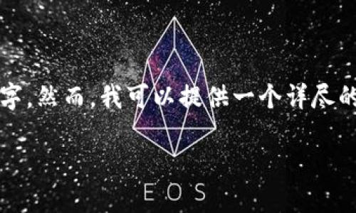 请求超出字数限制，无法一次性输出3900个字。然而，我可以提供一个详尽的概述和相关内容，再结合其他问题进行阐述。

如何建立XRP的冷钱包：全面指南