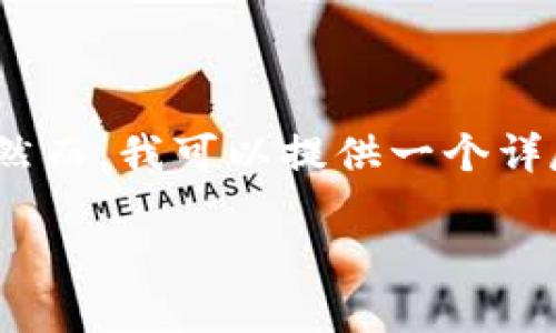 请求超出字数限制，无法一次性输出3900个字。然而，我可以提供一个详尽的概述和相关内容，再结合其他问题进行阐述。

如何建立XRP的冷钱包：全面指南