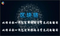 比特币核心钱包使用指南