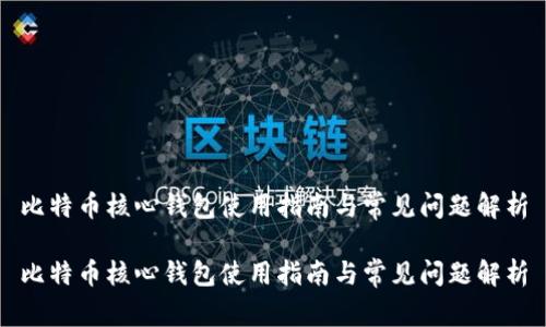 比特币核心钱包使用指南与常见问题解析

比特币核心钱包使用指南与常见问题解析