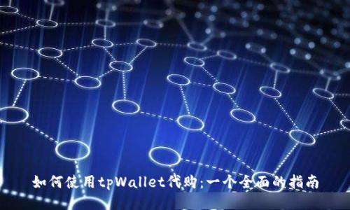 如何使用tpWallet代购：一个全面的指南