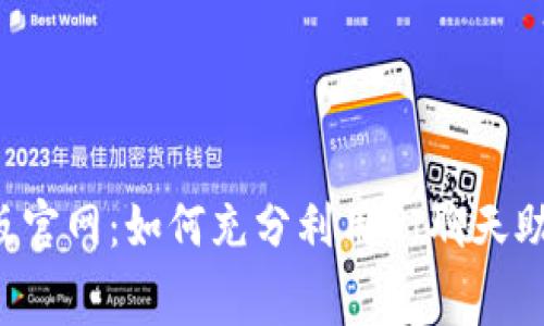 GPT-CHAT免费版官网：如何充分利用AI聊天助手提升工作效率