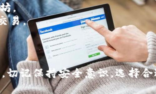 baioti以太坊钱包同步详解：从新手到专家的完整指南/baioti
以太坊钱包, 钱包同步, 区块链技术, 数字货币安全/guanjianci

引言
以太坊(Ethereum)是一种去中心化的区块链平台，它支持智能合约和去中心化应用(DApps)。在使用以太坊之前，了解如何同步以太坊钱包是非常重要的，因为它关系到你如何安全地存储和管理你的数字资产。本文将详细介绍以太坊钱包同步的步骤、常见问题及解决方案，帮助您建立对以太坊钱包的全面理解。

第一部分：什么是以太坊钱包？
以太坊钱包是一种软件程序或硬件设备，用于存储以太坊及其相关资产（如ERC20代币）。它允许用户生成公钥和私钥，以便进行以太坊交易。公钥是用户接收资产的地址；而私钥则是用户用于签署交易和控制资产的唯一凭证。

第二部分：以太坊钱包的类型
以太坊钱包可以分为几种类型：热钱包、冷钱包和硬件钱包。
1. 热钱包：这些钱包在线，并允许快速交易。虽然便于使用，但因连接互联网而面临安全风险。
2. 冷钱包：此类钱包没有网络连接，因此对黑客攻击更具抵御力。用户通常将资产存储在纸质钱包或离线软件钱包中。
3. 硬件钱包：这是一种专用的物理设备，比如Ledger和Trezor，提供了较高的安全性并且很方便使用。

第三部分：如何同步以太坊钱包
同步以太坊钱包通常包括以下步骤：
1. **下载以太坊客户端**：选择一个合适的以太坊客户端，比如Geth或Parity（现称OpenEthereum），并下载官方软件。
2. **安装客户端**：按照指示安装程序，设置文件存储位置，并启动程序。
3. **区块链数据同步**：大多数客户端都会自动开始同步区块链数据。这个过程可能需要一段时间，具体时间取决于你的网络速度和计算机性能。
4. **创建或导入钱包**：在客户端中创建一个新钱包，或者导入已有钱包的私钥或助记词。
5. **备份钱包**：完成创建后，请务必备份自己的钱包，以防丢失。

问题1：同步过程需要多长时间？
同步以太坊钱包的时间因多种因素而异。对于新手用户而言，初次同步可能需要数小时甚至几天，具体取决于网络速度、计算机性能及区块链的大小。以太坊网络不断增长，目前的区块链数据大约占用几个百GB的空间。
对于长期用户，常常可以采用“轻节点”模式，使用一些专门设计的服务代替全节点，同步的速度会大幅提高。此外，使用更快的硬件和互联网连接也会显著缩短同步时间。

问题2：如何确保以太坊钱包的安全性？
确保以太坊钱包安全的关键在于以下几个方面：
1. **保持私钥安全**：绝对不能将私钥泄露给任何人，也不要在线存储。可以考虑将其写在纸上并保存在安全的地方。
2. **使用硬件钱包**：硬件钱包可以提供更高的安全性，许多用户选择将大额数字资产存储在硬件中。
3. **启用双重身份验证**：如果您的钱包或科技平台支持双重身份验证，请务必开启，这将为您的账户提供额外的安全层。
4. **定期备份**：定期备份您的钱包，确定能够快速恢复钱包的方式。

问题3：在同步过程中遇到问题，该如何解决？
在同步以太坊钱包的过程中，可能会遇到一些常见问题。以下是一些常见问题及其解决方案：
1. **同步速度缓慢**：确认你的互联网连接是否正常，尝试将你的节点切换到其他不同的节点，或者选择更快的节点。
2. **客户端崩溃**：确保使用的是最新版本的客户端，如果出现问题，尝试重新安装程序。
3. **数据丢失**：确保你的数据存储路径是正确的，避免在同步期间关闭软件或计算机。
4. **区块链数据不一致**：检查日志文件，看它是否提供了任何线索。如果问题持续存在，可以考虑重新下载区块链数据。

问题4：我可以使用哪个以太坊钱包？
在选择以太坊钱包时，您有许多选项。以下是几个推荐的以太坊钱包：
1. **MetaMask**：这是一款流行的浏览器扩展钱包，易于使用且支持多个平台。MetaMask允许用户与DApps互动并轻松管理以太坊和ERC20代币。
2. **MyEtherWallet**：一个开源的、客户侧的以太坊钱包，让用户在浏览器中创建钱包并存储私钥。
3. **硬件钱包（如Ledger和Trezor）**: 这些提供优良的安全性，非常适合存储大量的以太坊。
4. **Exodus**: 这是一款具有用户友好的界面的桌面钱包，支持多种加密货币，非常适合初学者。

问题5：如何从以太坊钱包发送和接收交易？
发送和接收交易是以太坊钱包的基本功能，以下是具体步骤：
1. **接收以太坊**：首先找到您的以太坊钱包地址，这通常是长字符串或QR码，您可以将其分享给其他人，他们可以通过此地址向您发送以太坊。
2. **发送以太坊**：在您的钱包中，找到“发送”或“转账”选项。输入接收者的ETH地址和您想要发送的金额。确保确认所有信息无误，然后提交交易。
3. **确认交易**：一旦交易被提交，您可以在以太坊区块浏览器（如Etherscan.io）上输入您的交易哈希，跟踪确认状态。

结论
同步以太坊钱包是每一个数字货币用户不可避免的一步。通过本文的讲解，您应已对以太坊钱包的同步过程有了深入的理解。在使用以太坊时，切记保持安全意识，选择合适的钱包，并妥善管理自己的私钥和备份。希望本教程能帮助您更加顺利地体验以太坊的世界。