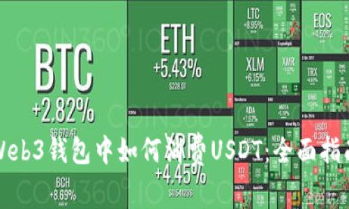Web3钱包中如何消费USDT：全面指南