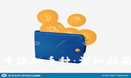 如何在tpWallet中添加币种：详细指南与常见问题解答