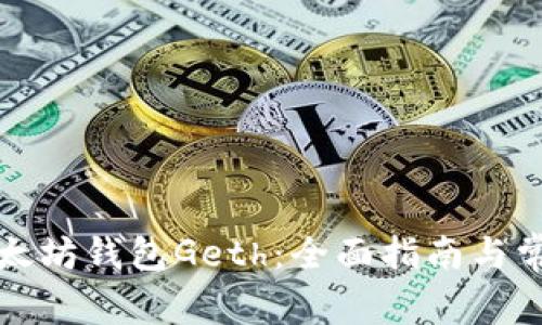 如何重启以太坊钱包Geth：全面指南与常见问题解答