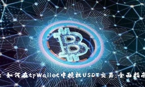 : 如何在tpWallet中授权USDT交易：全面指南