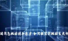 以太坊钱包地址增加速度