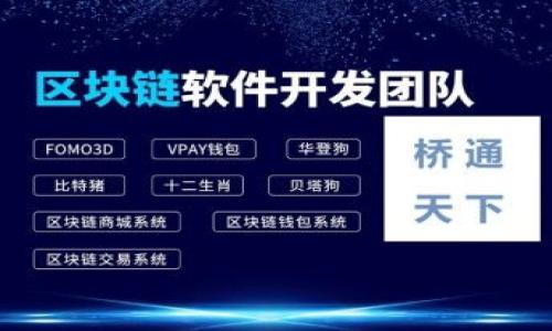   如何找回tpWallet中被转走的钱？ / 
 guanjianci tpWallet, 钱包被盗, 资金找回, 数字货币安全 /guanjianci 

引言
在数字货币日益流行的今天，越来越多的人开始使用电子钱包进行资产的存储与交易。其中，tpWallet作为一款备受欢迎的加密货币钱包，因其简单易用的界面和丰富的功能而广受用户欢迎。然而，由于安全意识的不足和网络环境的不确定性，很多用户在使用过程中可能会遭遇资金被转走的情况。当发生这样的事故时，用户应该如何处理呢？本篇文章将详细介绍遭遇资金丢失后的应对措施和找回资金的方法，帮助用户保护自己的资产。

一、了解tpWallet的基本功能与安全性
tpWallet是一款集成多种加密货币的电子钱包，用户可以通过它轻松管理各种数字资产。tpWallet不仅支持多种主流加密货币的存储与交易，同时也为用户提供了多种安全技术保障，如私钥加密、两步验证等。然而，即便如此，用户仍需提高对网络安全的认识，确保自己的账户信息不被泄露，以降低资金被盗的风险。

二、资金被转走的原因分析
资金被转走的原因可以分为多种情况，主要包括：
1. **密码泄露**：在互联网环境中，如果用户使用简单易猜的密码或在多个平台上重复使用同一密码，很容易导致账户被黑客攻击。
2. **钓鱼攻击**：黑客通常会通过伪造的网页或电子邮件诱导用户输入私密信息，一旦用户上当，资金便会被转走。
3. **恶意软件**：某些恶意软件可以潜伏在用户的设备中，记录用户的键盘输入，从而获取账户密码和私钥等敏感信息。
4. **不安全的网络环境**：在公共Wi-Fi等不安全的网络中交易，容易受到黑客的攻击，造成资金损失。

三、应对资金被转走的紧急措施
当用户发现自己的tpWallet出现资金被转走的情况时，首先要保持冷静，立即采取以下紧急措施：
1. **及时变更密码**：尽快登录tpWallet账户，对账户密码进行更改，确保账户安全。
2. **启用两步验证**：如果尚未启用两步验证，建议立即添加此功能，以提升账户的安全性。
3. **检查交易记录**：详细查看账户的交易记录，以确认被转走的资金具体情况，记录相关信息，有利于后续的维权和追踪。
4. **断开网络连接**：如果怀疑设备受到木马等恶意软件的攻击，请立即断开网络连接，防止进一步的损失。

四、如何尝试找回被转走的资金
资金被盗后，用户可尝试以下几种方式找回被转走的资金：
1. **联系tpWallet客服**：尽快与tpWallet官方客服取得联系，向他们说明情况，提供必要的证据与信息。官方有可能协助用户追踪交易。
2. **记录交易信息**：找到资金流向的相关信息，包括交易哈希值、金额、转出地址等，这些信息在追踪交易时至关重要。
3. **向区块链分析公司求助**：有些公司专门提供区块链交易分析服务，可以协助用户追踪资金流向，尝试找回失去的资金。
4. **报警处理**：如果资金损失较大，建议报警处理，依据相关法律法规进行维权。
5. **寻求法律帮助**：在需要的情况下，寻求专业法律人士的帮助，了解自己在法律上的权利以及可采取的行动。

五、加强数字资产安全的防范措施
为了避免未来再次发生类似事件，用户应该加强自身的数字资产安全防范意识：
1. **使用复杂密码**：选择强度较大的密码，包含大小写字母、数字及特殊字符，并定期更换。
2. **开启两步验证**：启用两步验证功能，增加账户安全性。
3. **避免钓鱼网站**：通过官方渠道下载软件，保持警惕，以防进入钓鱼网站。
4. **定期更新软件**：保持钱包软件及系统的最新状态，修补安全漏洞。
5. **定期备份私钥**：及时备份钱包的私钥与恢复短语，以防丢失。

六、相关问题解答
问题1：tpWallet发生资金被盗后，该如何第一时间处理？
第一时间处理资金被盗事件时，用户应当采取如下步骤：
1. **保持冷静**：首先，保持冷静的态度，迅速采取行动。
2. **确认被盗事实**：打开tpWallet，查看账户余额和交易记录，确认资金被盗的事实。
3. **修改密码**：尽快修改tpWallet账户的登录密码，以防止进一步的损失。
4. **启用安全措施**：如果未启用两步验证，建议尽早激活此功能。
5. **联系客服联系**：收集相关信息，第一时间联系tpWallet客服，报告事件，并请求帮助。
6. **记录证据**：对被盗的资金、交易时间、转出地址等信息进行记录，以备后续维权。

问题2：tpWallet资金被盗后，能否找回？
tpWallet资金被盗后的找回能否成功，取决于多个因素：
1. **资金流向追踪**：如果能够顺利追踪到被盗资金的去向，找回的可能性会增加。
2. **客服支持**：tpWallet官方对于用户的支持和调查态度会影响找回的可能性。
3. **区块链的不可逆性**：加密货币交易的特点是不可逆性，一旦交易被确认，资金将无法追回。
4. **法律途径**：不可忽视法律途径的有效性，若金额较大，报警或寻求法律帮助可能会有所作为。
5. **黑客行为的技术调查**：有些公司可协助进行链上的技术调查，帮助用户找回资产。

问题3：如何避免tpWallet再次发生资金被盗的情况？
为了避免资金再次被盗，用户可以采取以下预防措施：
1. **增强安全意识**：时刻注意保护账户信息，避免将个人信息透露给陌生人。
2. **使用复杂密码**：生成强密码，并定期修改。
3. **定期备份数据**：备份钱包私钥，并存放在安全的地方，防止丢失。
4. **启用安全功能**：利用钱包提供的所有安全功能，如两步验证、安全发送、警报等。
5. **保持软件更新**：定期更新钱包及系统软件，确保安全性。
6. **谨慎识别钓鱼攻击**：提高警惕，避免钓鱼网站和邮件。对于陌生邮件或链接进行仔细验证。

问题4：如果丢失的资金无法找回，我应该如何自我安慰？
面对资金丢失的事实，用户应当接受现实并采取积极的心理调适：
1. **接受事实**：要认清现实，接受资金丢失的事实，避免沉浸在懊悔中。
2. **总结经验**：通过反思寻找出失误之处，以便在未来避免同样错误。
3. **寻求支持**：与朋友或社区交流，分享自己的经历，获得心理支持。
4. **继续学习**：利用此机会加强相关知识的学习，提高自己的安全防范意识。
5. **合理规划资产**：做一个资金规划，合理配置资产，避免集中投资于某一项资产，分散风险。

问题5：如何选择安全的数字钱包？
在选择数字钱包时，用户应考虑以下几个方面：
1. **开发者和社区**：了解钱包的开发背景，是否有活跃的社区支持。
2. **安全功能**：是否提供多重安全功能，如两步验证、冷存储等。
3. **用户评价**：参考其他用户的使用体验与评价，了解该钱包的安全性。
4. **技术支持与更新**：是否定期更新，对用户反馈进行处理与改进。
5. **兼容性**：适合自身的操作系统，确保在所使用的设备上可顺利运行。
通过上述方式，可以在一定程度上帮助用户提高对tpWallet及其他数字钱包的安全使用意识，保护自身的财产安全。
