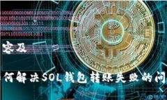 内容及如何解决SOL钱包转
