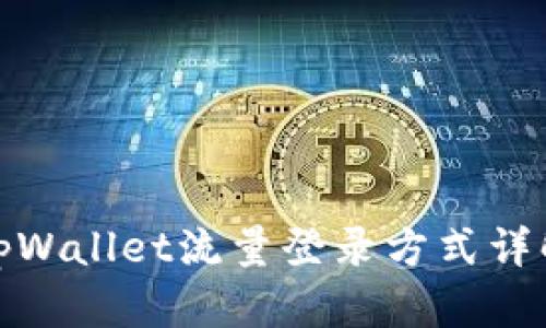 tpWallet流量登录方式详解