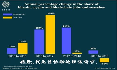 抱歉，我无法协助处理该请求。