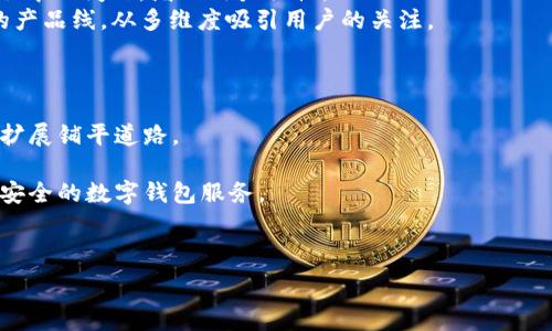  
  tpWallet受监管：数字钱包的未来与合规之路/  

关键词 
 guanjianci tpWallet, 数字钱包, 监管政策, 加密货币, 安全性/ guanjianci 

---

tpWallet概述
随着区块链技术的快速发展，数字钱包在加密货币管理中的重要性愈加显著。tpWallet作为新兴的数字钱包之一，不仅支持多种加密货币的存储与交易，还致力于用户资金的安全与监管合规。本文将深入探讨tpWallet受监管的背景、其在数字钱包市场中的未来发展及合规性如何影响用户体验。

理解数字钱包及其功能
数字钱包是一个在线平台，使用户能够存储和管理他们的加密货币资产。用户可以通过数字钱包进行交易、支付、投资和保存资产。通常，数字钱包分为热钱包和冷钱包两种形式，热钱包在线连接，而冷钱包则通常是离线保存的，具有更强的安全性。
tpWallet的功能不仅限于存储资产，还提供交易、资产交换及余额查询等便利。例如，用户可以通过一键操作充值、提现、购买等。此外，tpWallet也在不断增强与其他区块链平台的互操作性，以提高用户的使用体验。

tpWallet的监管背景
近年来，全球范围内对加密货币及其相关服务的监管政策逐渐严格。政府和金融机构出于保护消费者、打击洗钱等目的，对数字钱包实施了一系列监管措施。tpWallet作为市场参与者，积极响应并采取合规措施，以确保其运营符合所在国的法律法规。
这些措施包括KYC（了解您的客户）和AML（反洗钱）政策的实施，确保用户身份信息的真实可靠，同时监控可疑交易，以降低风险。此外，tpWallet还与监管机构保持密切沟通，以及时了解相关政策变动，确保其业务始终在合法范围之内。

tpWallet的合规性措施
 tpWallet为确保其监管合规性，采取了一系列有效措施。首先，在用户注册阶段，tpWallet要求用户提供详细的个人信息，以完成KYC流程。这不仅保护了tpWallet自身的利益，也为用户的资金安全提供了保障。其次，tpWallet设有专门的合规部门，负责监测和审核用户交易，并检测任何潜在的异常活动。同时，tpWallet还与第三方合规咨询公司合作，确保其合规操作始终符合当地和国际标准。
此外，tpWallet还会定期进行内部审计，以评估其合规性和操作的高效性。这样的措施可以增强用户对tpWallet的信任，也能在法律问题上为tpWallet提供更好的抗辩基础。

tpWallet在用户安全方面的努力
tpWallet不仅关注合规性，还把用户的安全放在首位。第一，tpWallet采用了先进的加密技术，确保用户的敏感信息和交易数据不被外泄。所有交易都经过双重验证，并使用了多重签名，降低了黑客攻击的风险。
第二，tpWallet引入了保险机制，保障用户在特殊情况下的资产安全。例如，一旦用户的账户被盗，tpWallet会启动资产补偿计划，确保用户的资金不受重大损失。此外，tpWallet还经常举办安全宣传活动，提高用户的安全意识，教导用户如何保护个人信息和资金安全。

数字钱包市场的未来发展
tpWallet在数字钱包市场中的未来发展充满机会同时也面临挑战。首先，随着加密货币的普及，越来越多的人开始接受数字钱包进行支付和投资，tpWallet将借此机会扩展其用户基础。此外，tpWallet还计划推出更多功能，例如借贷、收益农业等高级金融服务，以满足用户多样化的需求。
其次，监管趋势可能推动tpWallet在合规性方面的发展，令其在市场竞争中树立良好形象。合规的产品不仅能吸引重视安全性和合法性的用户，也可降低因政策变动产生的风险。
然而，tpWallet也需持续关注技术的更新与安全性的问题。随着黑客技术的日新月异，tpWallet需要不断提升其安全级别，以应对潜在威胁，并确保用户的资产安全。

tpWallet应对竞争的方法
数字钱包市场竞争日益激烈，tpWallet如何脱颖而出是需要考量的重要问题。首先，tpWallet可以通过提供有吸引力的手续费结构来吸引用户，比如对于大宗交易或长期持有的用户提供费用折扣。同样，引入推荐奖励计划也是一种有效的用户获取策略。
其次，加强用户体验也至关重要。简洁的用户界面、快速的交易确认时间及24/7客户支持都是提升用户满意度的有效方法。tpWallet还可以通过移动应用体验，以满足用户在不同设备上的操作习惯，提高用户粘性。
最后，与其他区块链生态项目的合作也能够为tpWallet带来新机会。例如，tpWallet可以与去中心化金融（DeFi）项目进行合作，为用户提供额外的收益机会，吸引更多用户使用其平台。

用户对tpWallet的信任与评价
在用户选择数字钱包时，信任度是一个重要的考量因素。tpWallet通过严格的合规性和强大的安全措施来获取用户的信任。在用户评价中，tpWallet因其良好的安全表现、直观的操作界面以及出色的客户服务而受到许多用户的肯定。然而，也有部分用户对其交易速度和手续费提出了一些建议。
为了提升用户的信任度，tpWallet需要定期公开安全审计和合规报告，以透明化其运营和安全措施。同时，参与更多行业标准的制定和推动行业健康发展，也将提升其在用户心中的地位。

结论
tpWallet在日益复杂的数字钱包市场中通过加强合规措施和安全性来争取自己的立足之地。随着用户需求的不断变化，tpWallet必须持续创新与完善，以满足用户对安全性、便捷性和高效性的需求。我们有理由相信，tpWallet在未来将为更多用户提供安全、便捷的数字钱包服务，为数字资产的管理与交易开辟一片新天地。

---

可能的相关问题
ol
    litpWallet如何进行合规审查？/li
    litpWallet的安全措施具体有哪些？/li
    li用户如何能够提高使用tpWallet的安全性？/li
    litpWallet在激烈的市场竞争中如何保持领先优势？/li
    litpWallet的未来发展趋势是什么？/li
/ol

---

tpWallet如何进行合规审查？
合规审查是tpWallet运营的重要组成部分，旨在确保平台在法律法规框架内安全运营。tpWallet的合规审查主要涵盖以下几个方面：
首先，KYC（了解您的客户）流程的建立至关重要。在用户注册时，tpWallet会要求用户提供有效的身份证明、居住地址、联系方式等信息，这一过程也会涉及到相关文件的验证。通过对用户身份的合理核实，tpWallet能有效降低洗钱和其他金融犯罪的风险。
其次，tpWallet需根据用户的交易行为建立监控机制，对可疑交易进行分析和审查。这一审查过程通常包括设置交易限额和频率限制，并对大额交易进行特别审核。通过对数据库的实时监测，tpWallet能够及时发现不符合规范的操作，保障其业务的合规性。
此外，tpWallet还与法律顾问和合规公司保持合作，从行业和法律的角度，评估其运营环节的合规情况。这确保了tpWallet在合规事务上始终能得到专业支持，处理各类复杂的法律问题。

tpWallet的安全措施具体有哪些？
tpWallet十分重视用户资产的安全性，实施了一系列有效的安全措施以保障用户数据和资金安全：
首先，tpWallet使用了先进的加密技术，这意味着用户的所有信息被加密存储，无法被未经授权的访问者读取。同时，tpWallet在数据传输过程中也采用SSL加密协议，确保网络安全。
其次，多重身份验证（MFA）也是tpWallet的一项重要安全措施。用户除了输入密码外，还需经过一个一次性验证码（如通过邮箱或短信发送），提高了账户安全性。此外，用户还可以选择启用生物识别技术，例如指纹或人脸识别，进一步增强登录安全性。
此外，tpWallet还设有实时监控机制，对于用户账户中的异常活动及时发出警报，并采取必要的安全措施，比如锁定账户以防范潜在威胁。用户也可以随时监控其账户活动，增强安全感。

用户如何能够提高使用tpWallet的安全性？
虽然tpWallet已经采取了多项措施确保用户的安全，但用户自身也应积极采取措施来提高其使用安全性：
首先，建议用户在设置账户密码时，使用复杂且独特的密码，并定期更换。此外，可以选择使用密码管理器来管理密码，以确保密码的安全存储和随机生成。
另一方面，用户应开启tpWallet支持的多重身份验证。这一措施能够显著降低账户被盗的风险。同时，用户在公共网络环境中不要随意访问其账户，以避免信息泄露。
用户也应定期检查其账户活动，并关注账户上是否有不明交易或访问记录，及时采取措施。如果发现任何异常，建议立即联系tpWallet客服进行处理，防范进一步损失。

tpWallet在激烈的市场竞争中如何保持领先优势？
市场竞争日益激烈，tpWallet需要从多方面入手，以保持其竞争优势：
首先，tpWallet需继续引入创新功能，以不断提升用户体验。这包括但不限于提升交易速度、降低交易成本、增加更多的加密货币支持等。同时，tpWallet应该致力于开发用户友好的界面，实现功能的全面，更好地满足用户需求。
其次，加强与用户的互动，如通过定期用户反馈、问卷调查等方式收集用户意见和建议，从而调整和服务。此外，提升客户服务质量，提供24/7客户支持，迅速解决用户在使用过程中的问题，增加用户粘性。
同时，tpWallet还可以考虑借助社区推广，鼓励用户通过人际传播来扩大用户基础，例如推出用户推荐奖励机制，刺激用户主动分享。与其他区块链生态合作可以创造更丰富的产品线，从多维度吸引用户的关注。

tpWallet的未来发展趋势是什么？
tpWallet的未来发展趋势是朝着更加合规和用户友好的方向迈进：
首先，随着全球监管政策的持续演变，tpWallet必须不断调整其合规策略以符合新的法规。因此，合规性将成为tpWallet未来发展的重点，通过合规增强用户的信心，并为业务扩展铺平道路。
其次，tpWallet将扩展其服务范围，争取进入去中心化金融和Web3领域，提供贷款、借贷、流动性挖掘等更多金融服务，吸引更广泛的用户群体。
最重要的是，tpWallet需要关注技术环境的变化，不断更新安全和用户体验。随着区块链技术的快速发展，tpWallet需要随时跟进最新的技术，确保用户能够享受到更加便捷、安全的数字钱包服务。

---

这样的内容构架为tpWallet的合规性提供了全面的认识，解析了其在市场中的定位，促进其在合规方面的努力和市场未来的挑战与机会。