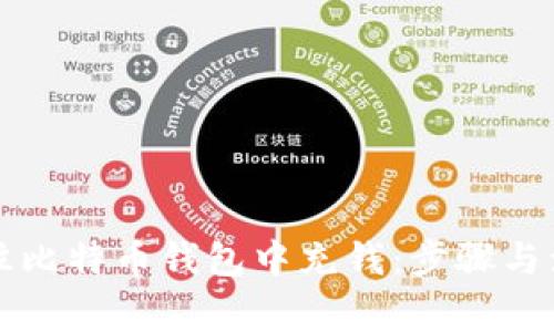 Title: 如何往比特币钱包中充钱：步骤与注意事项详解