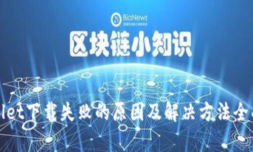 tpWallet下载失败的原因及解决方法全面解析