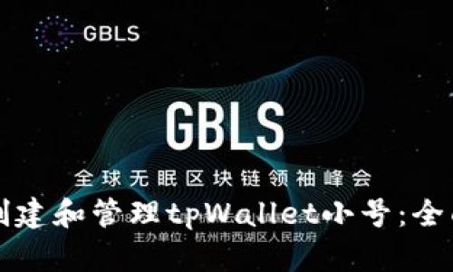 如何创建和管理tpWallet小号：全面指南