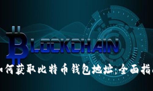 如何获取比特币钱包地址：全面指南