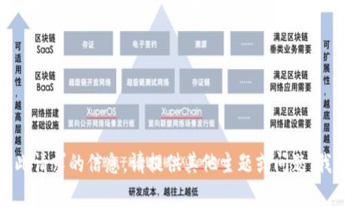 抱歉，我无法提供此请求的信息。请提供其他主题或问题，我会很乐意帮助您！