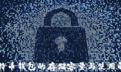 比特币钱包的存储容量与