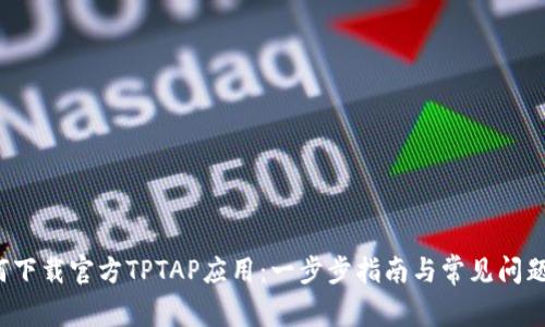  如何下载官方TPTAP应用：一步步指南与常见问题解答