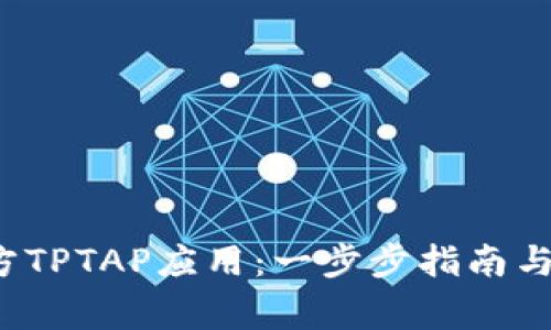  如何下载官方TPTAP应用：一步步指南与常见问题解答