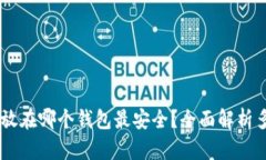 USDT存放在哪个钱包最安全