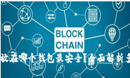 USDT存放在哪个钱包最安全？全面解析多种选择