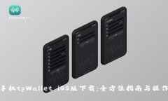 安卓手机tpWallet iOS版下载