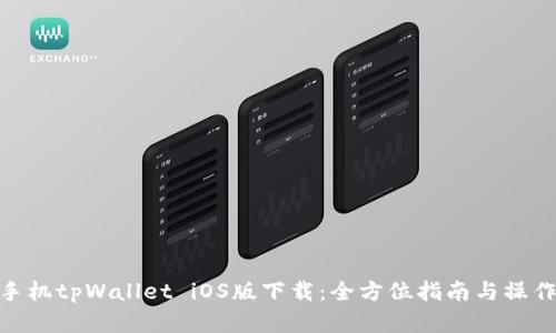 安卓手机tpWallet iOS版下载：全方位指南与操作步骤