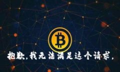 抱歉，我无法满足这个请