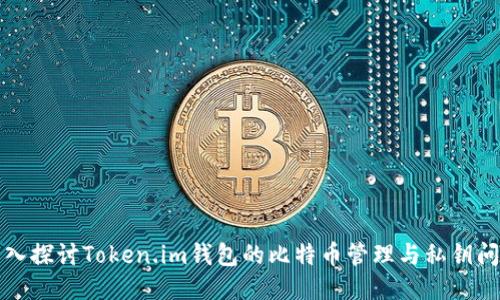 深入探讨Token.im钱包的比特币管理与私钥问题