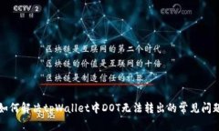 如何解决tpWallet中DOT无法转