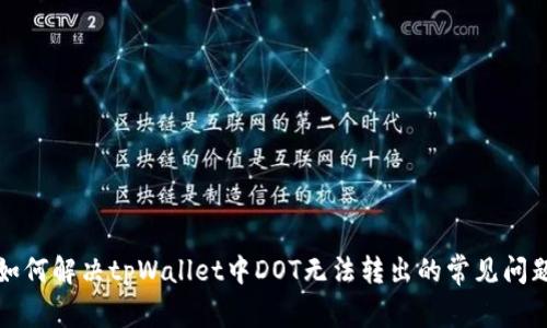 如何解决tpWallet中DOT无法转出的常见问题