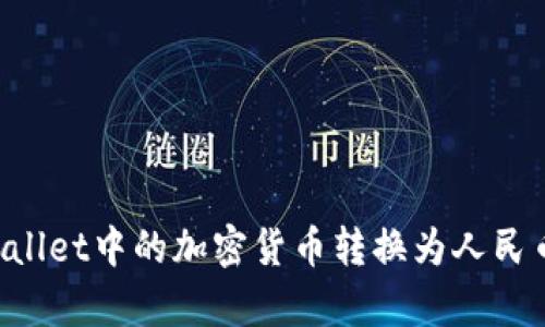 如何将tpWallet中的加密货币转换为人民币：完整指南