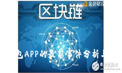 狗狗币钱包APP的最新事件分析与使用指南