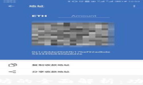 
比太钱包支持以太坊的全面解析：功能、优势与使用指南