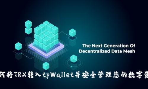 如何将TRX转入tpWallet并安全管理您的数字资产