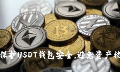 如何保护USDT钱包安全，避免资产被转走