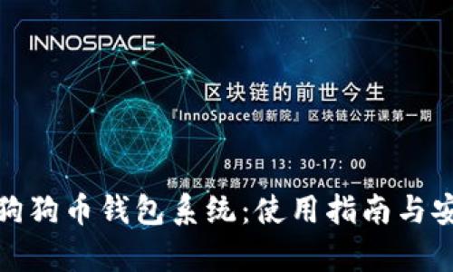 全面解析狗狗币钱包系统：使用指南与安全性探讨