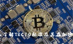 TRC10交易所：深入了解TR