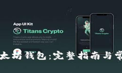 如何申请以太坊钱包：完整指南与常见问题解析