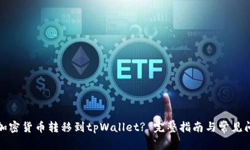 如何将加密货币转移到tpWallet? 完整指南与常见问题解答
