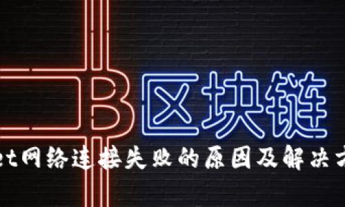 tpWallet网络连接失败的原因及解决方案详解