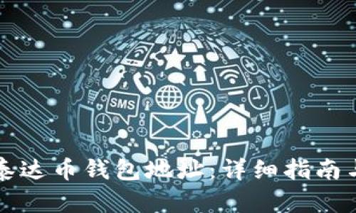 如何注册泰达币钱包地址：详细指南与安全提示