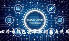 最佳比特币钱包安卓版推