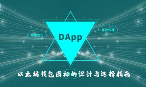 以太坊钱包图标的设计与选择指南
